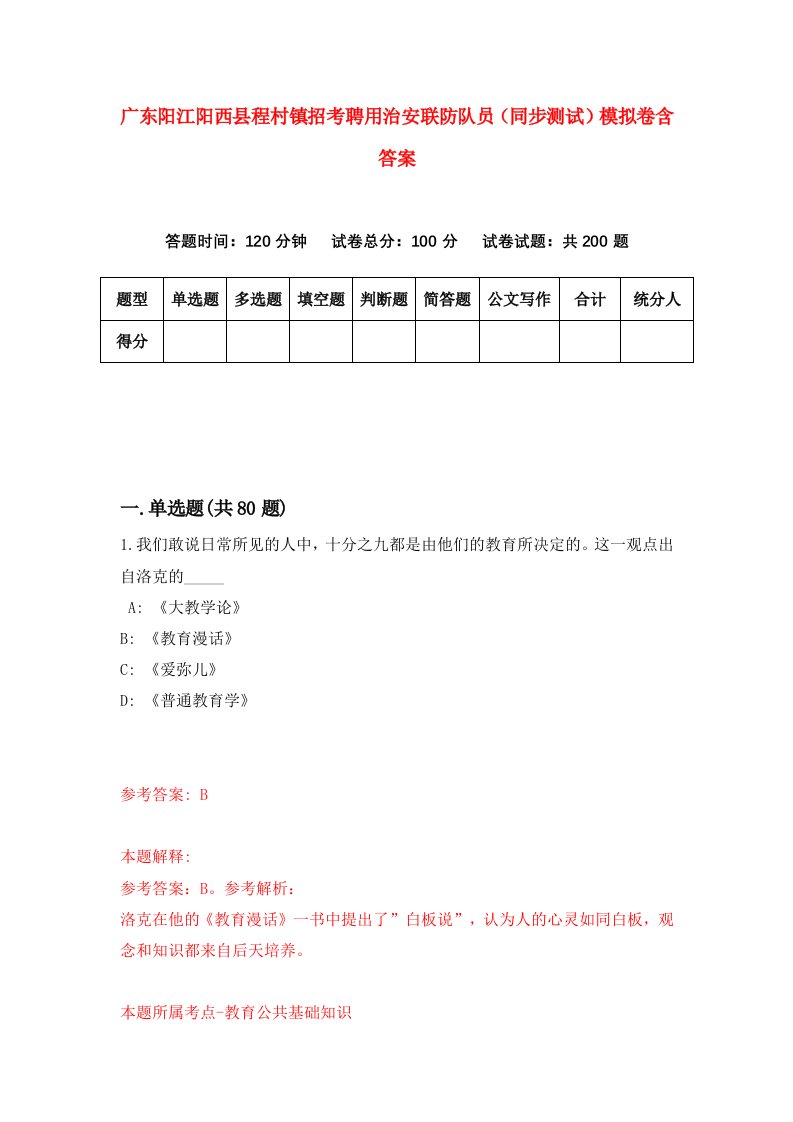 广东阳江阳西县程村镇招考聘用治安联防队员同步测试模拟卷含答案1