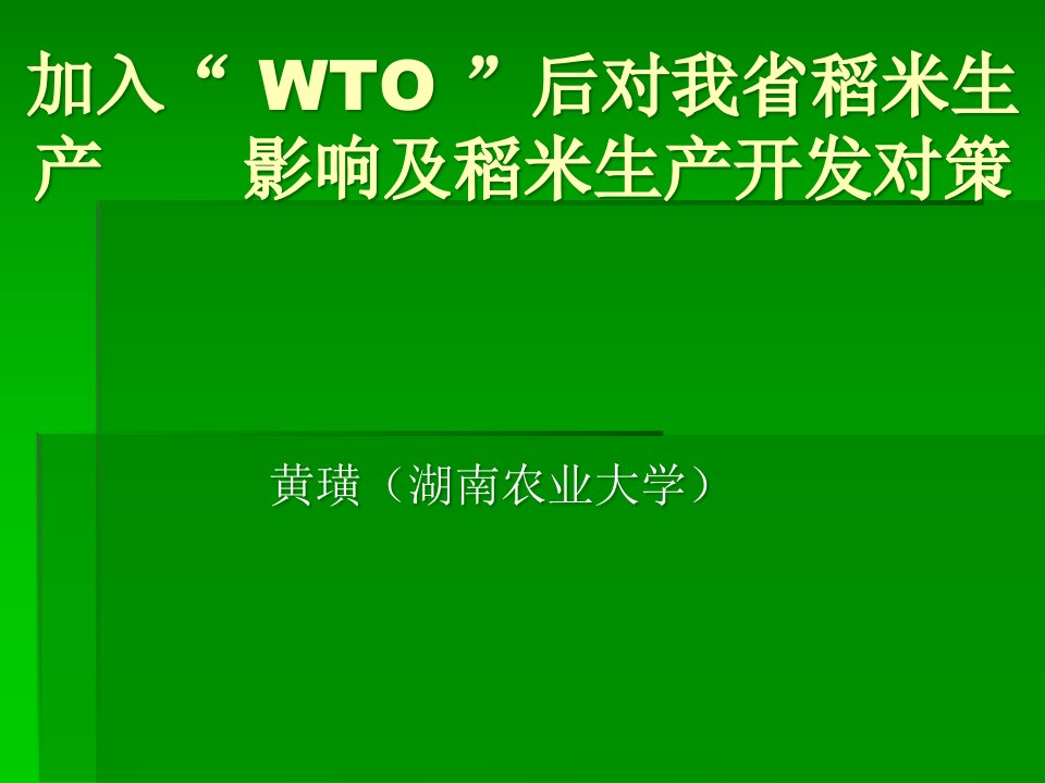 精选加入WTO后对我省稻米生产影响及稻米生产开发对策加