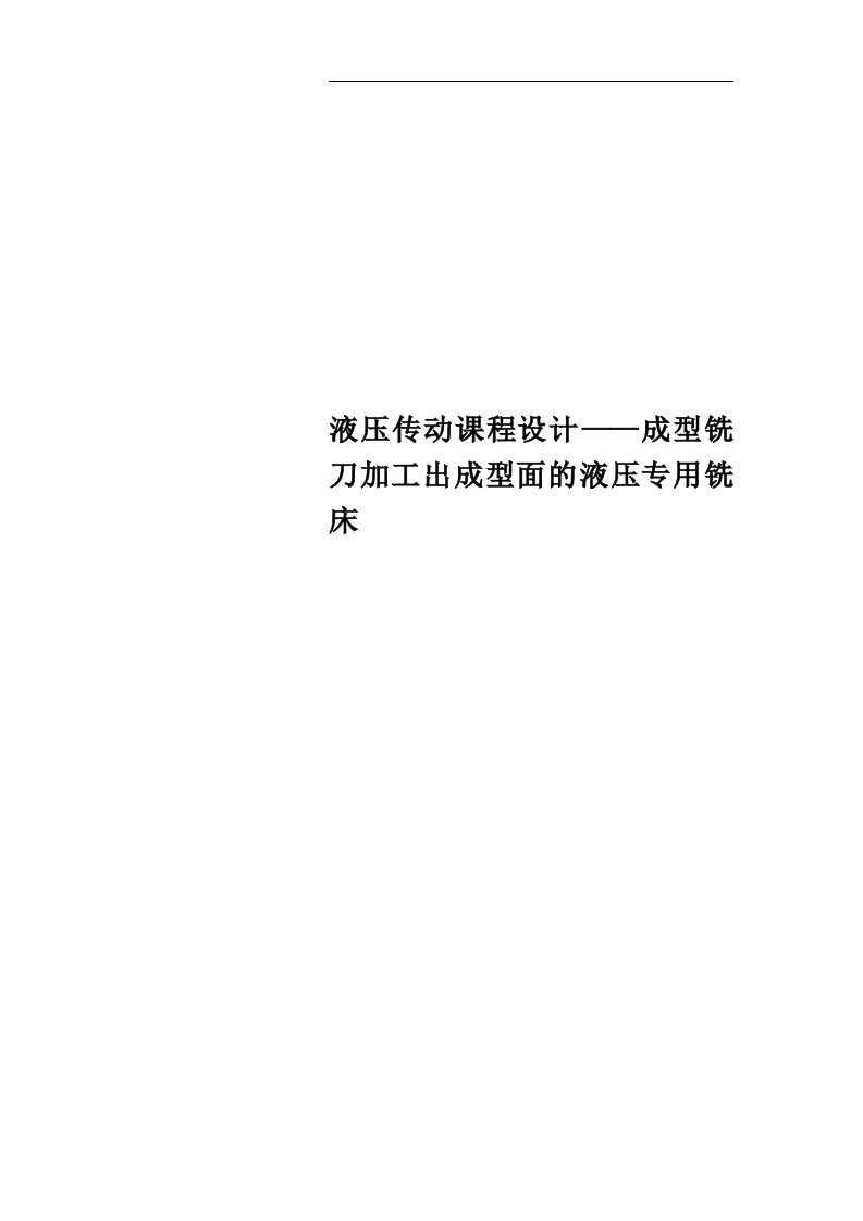 液压传动课程设计——成型铣刀加工出成型面的液压专用铣床