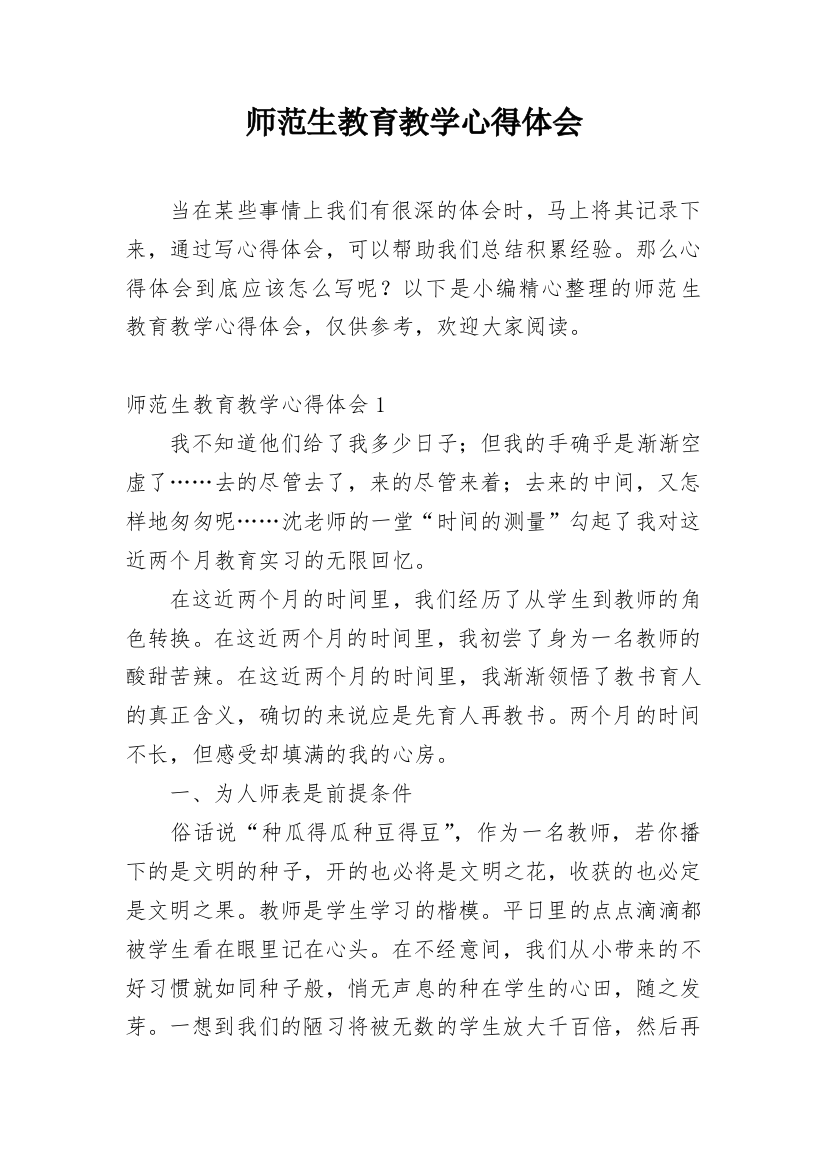 师范生教育教学心得体会