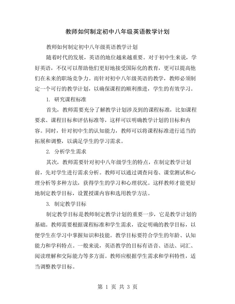 教师如何制定初中八年级英语教学计划