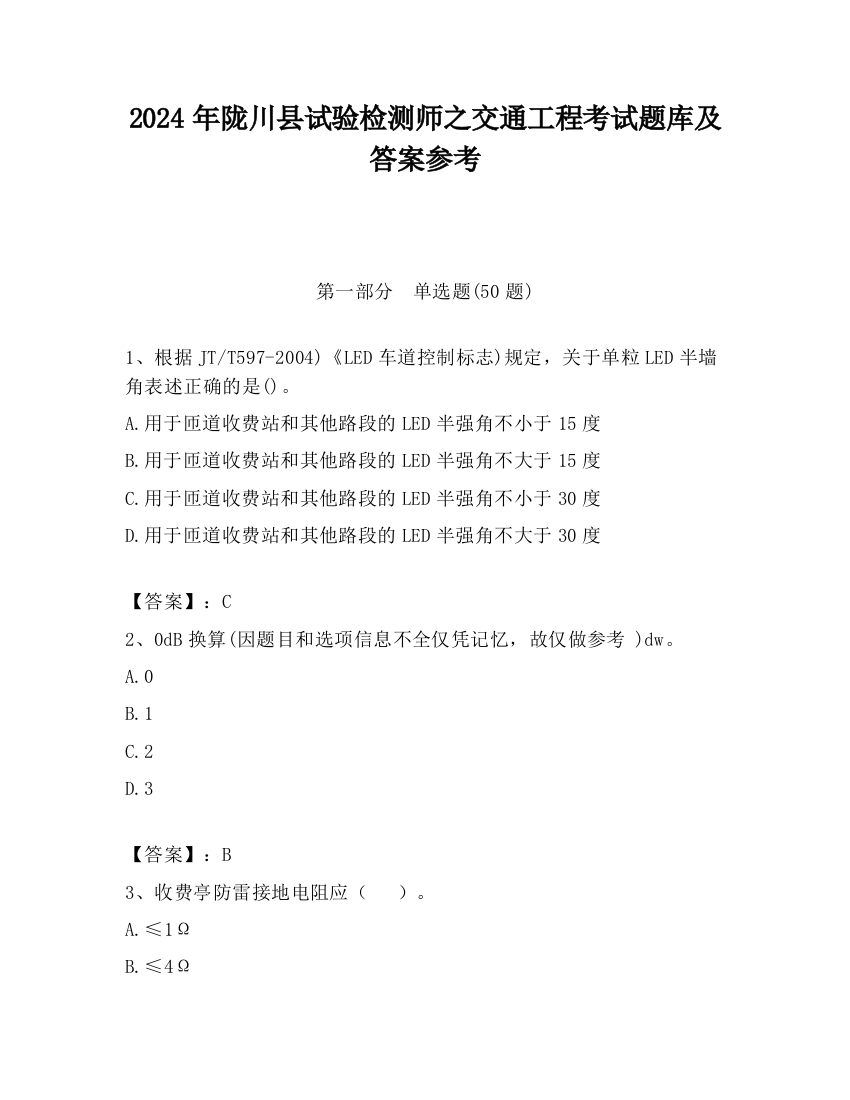 2024年陇川县试验检测师之交通工程考试题库及答案参考