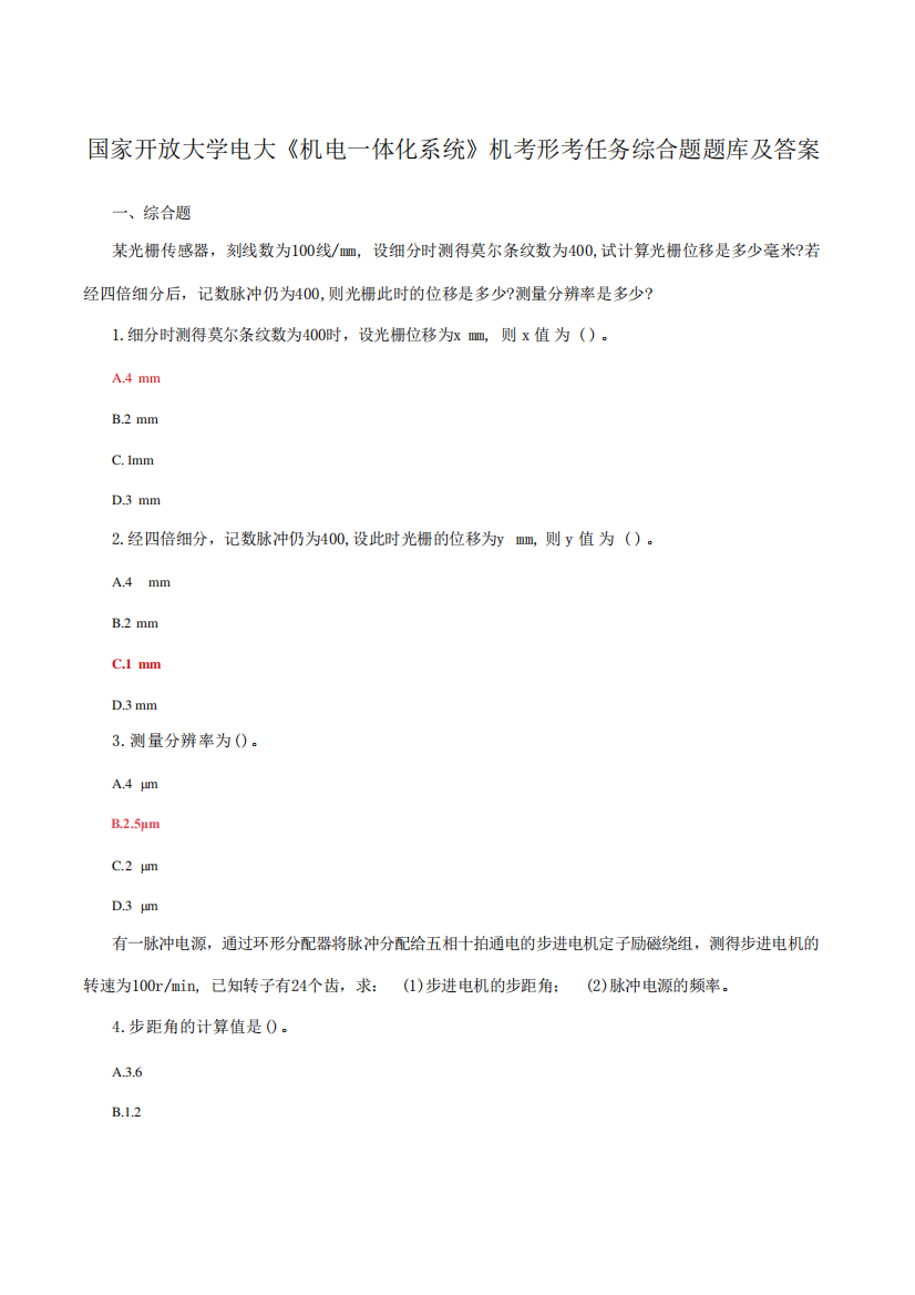 国家开放大学电大《机电一体化系统》机考形考任务综合题题库及答案