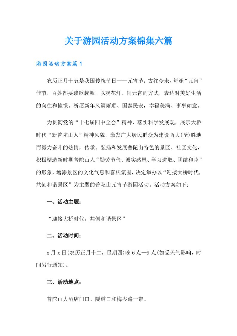 关于游园活动方案锦集六篇