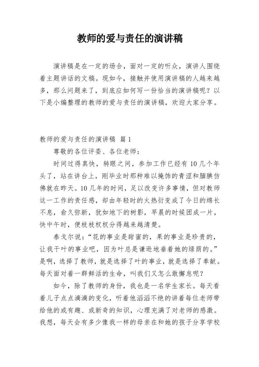 教师的爱与责任的演讲稿_2