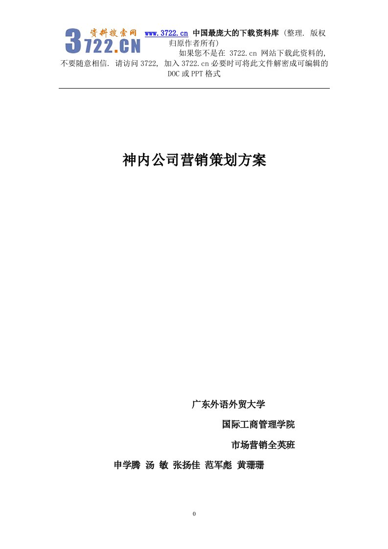 神内公司营销策划方案--业务员管理制度体系及方案