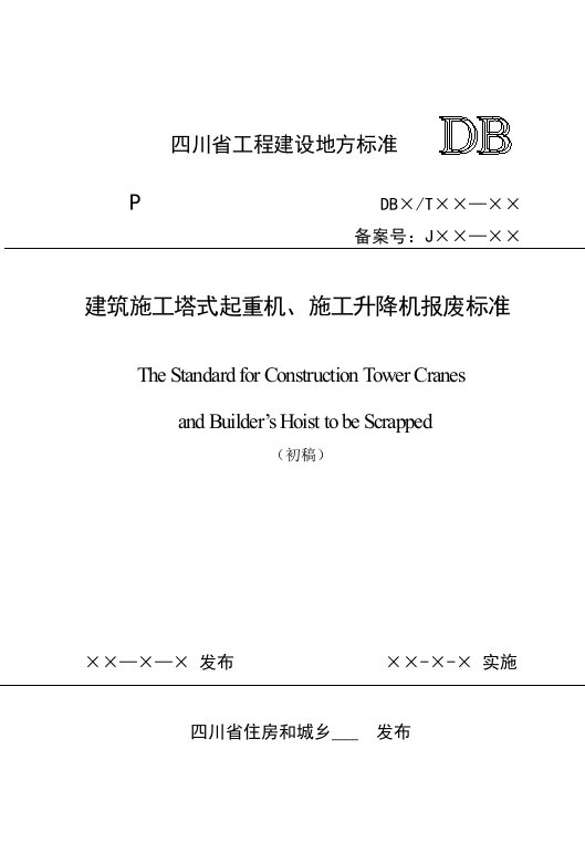 塔机、施工升降机报废标准