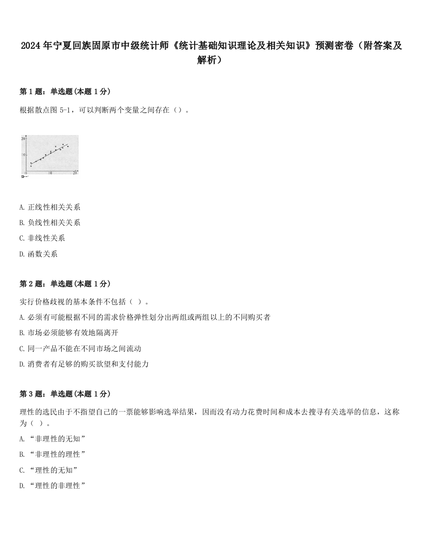 2024年宁夏回族固原市中级统计师《统计基础知识理论及相关知识》预测密卷（附答案及解析）