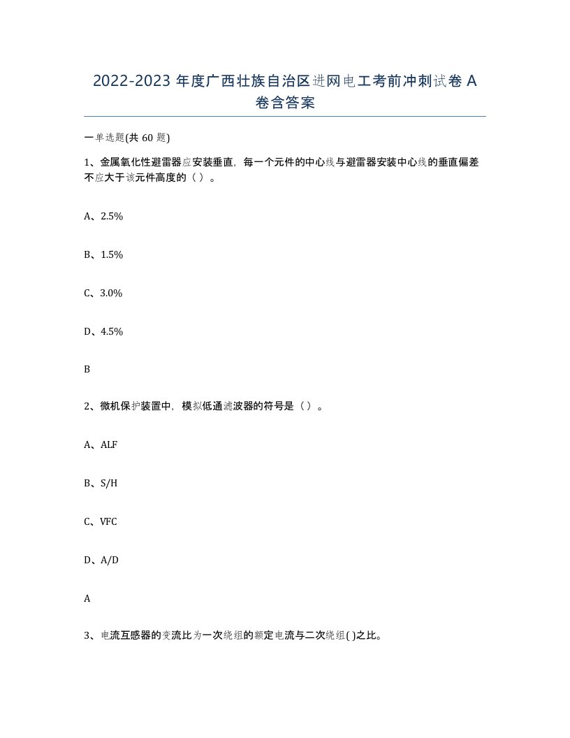 2022-2023年度广西壮族自治区进网电工考前冲刺试卷A卷含答案