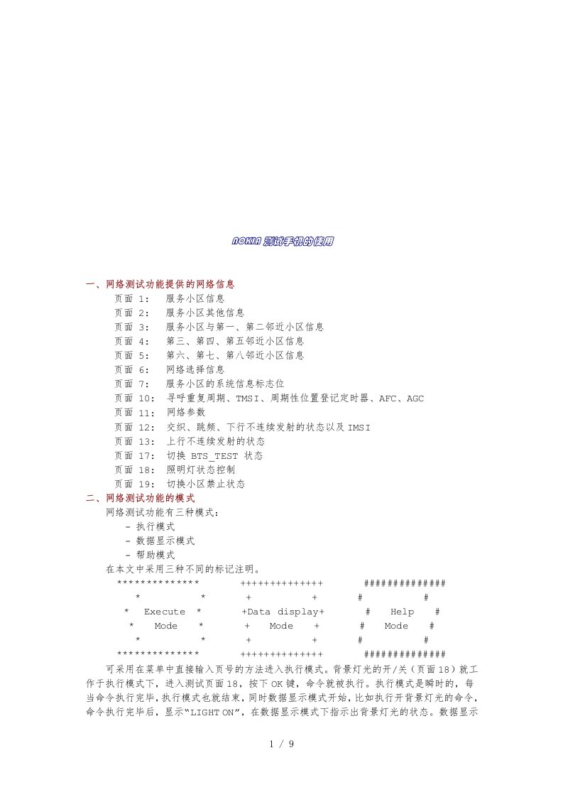 漫谈NOKIA测试手机的使用