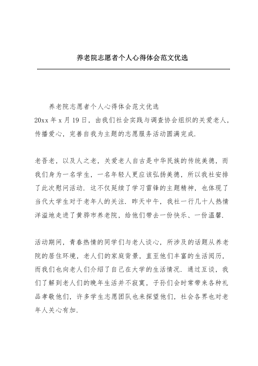 养老院志愿者个人心得体会范文优选