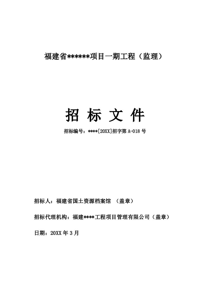 招标投标-福建省工程项目监理招标文件