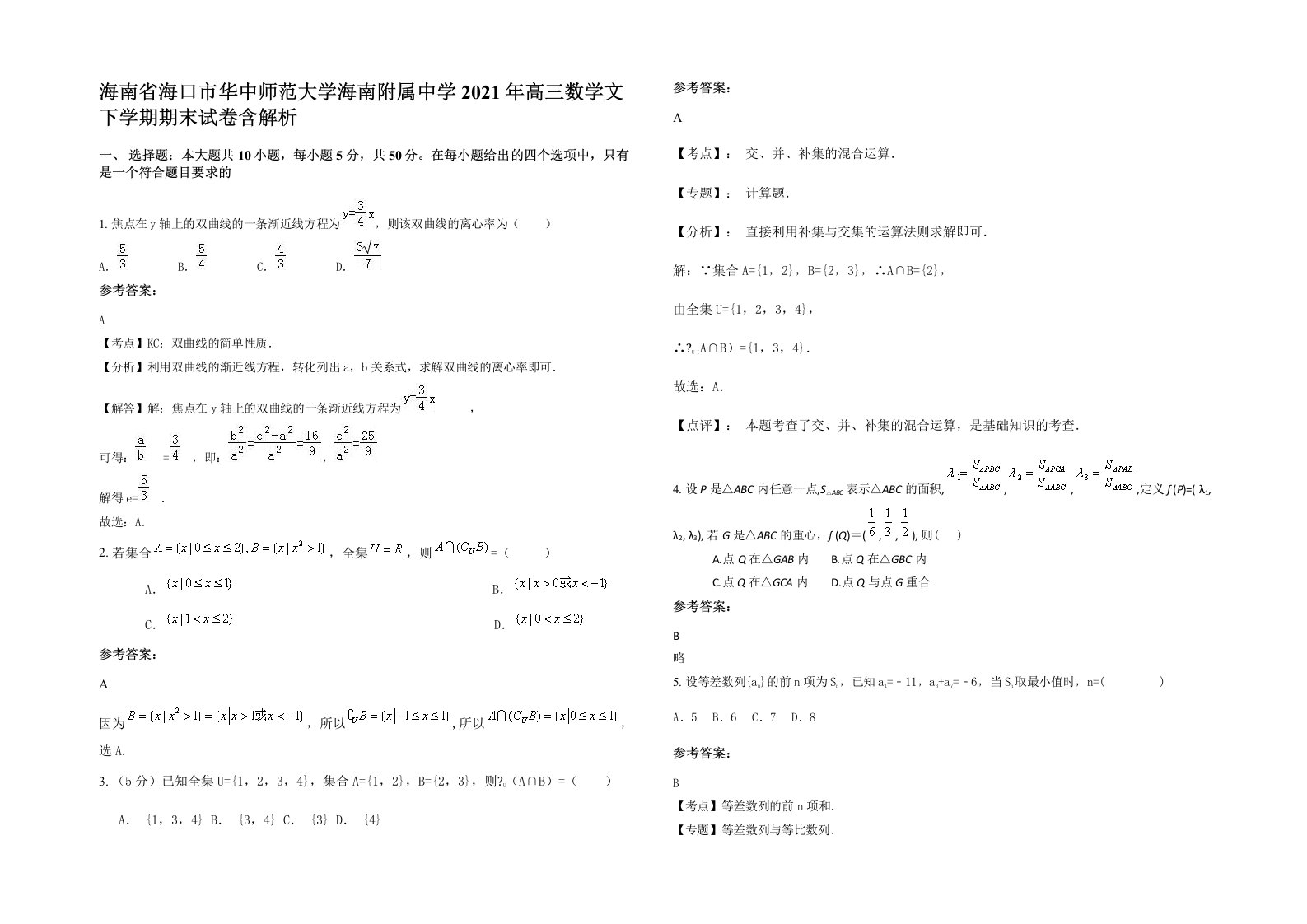 海南省海口市华中师范大学海南附属中学2021年高三数学文下学期期末试卷含解析