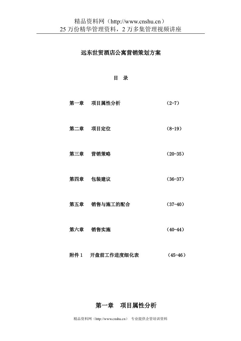 深圳远东世贸酒店公寓营销策划方案(DOC