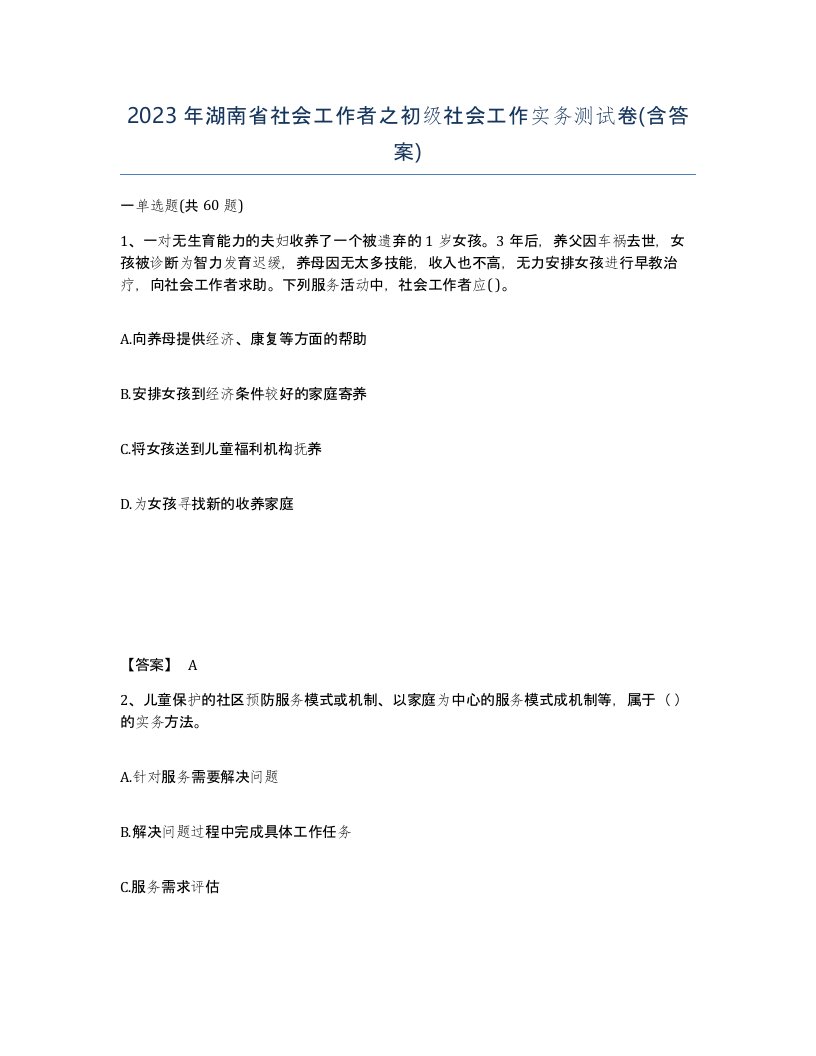 2023年湖南省社会工作者之初级社会工作实务测试卷含答案