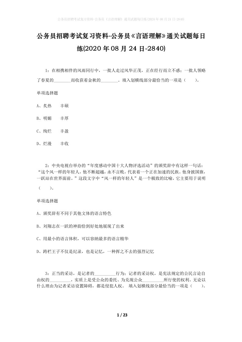 公务员招聘考试复习资料-公务员言语理解通关试题每日练2020年08月24日-2840