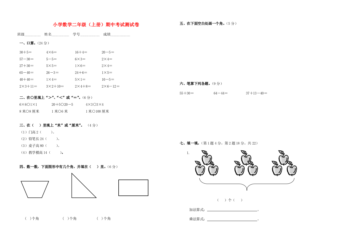 二年级数学上学期期中试卷5（无答案）