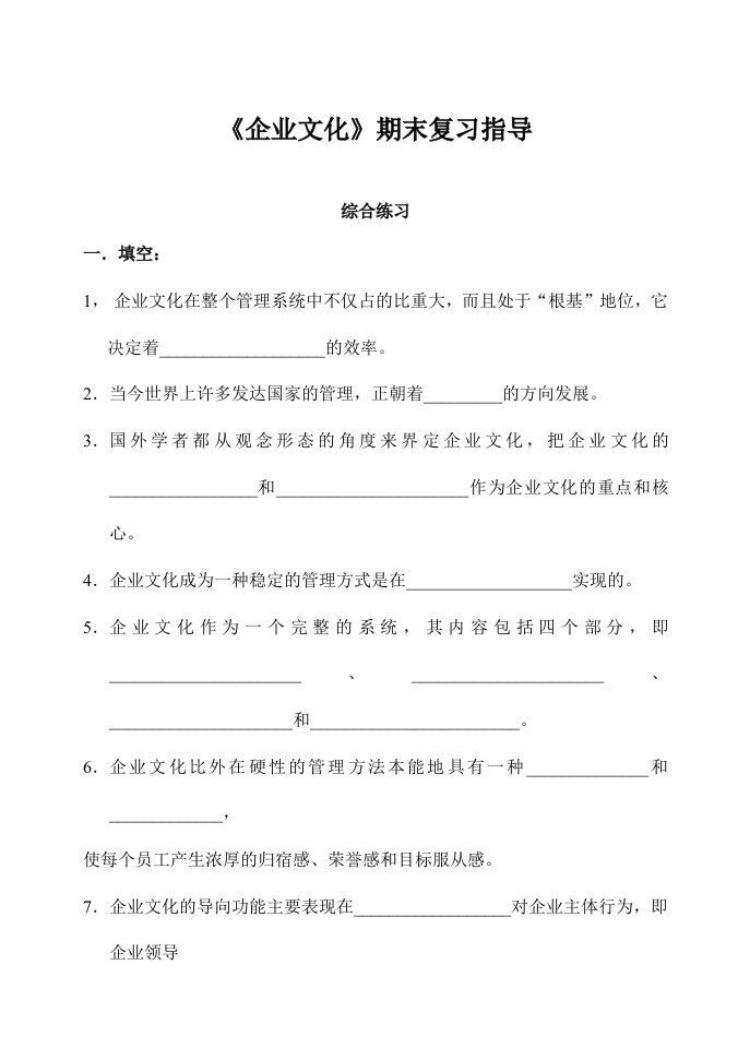 《企业文化》期末复习指导(doc9)(1)