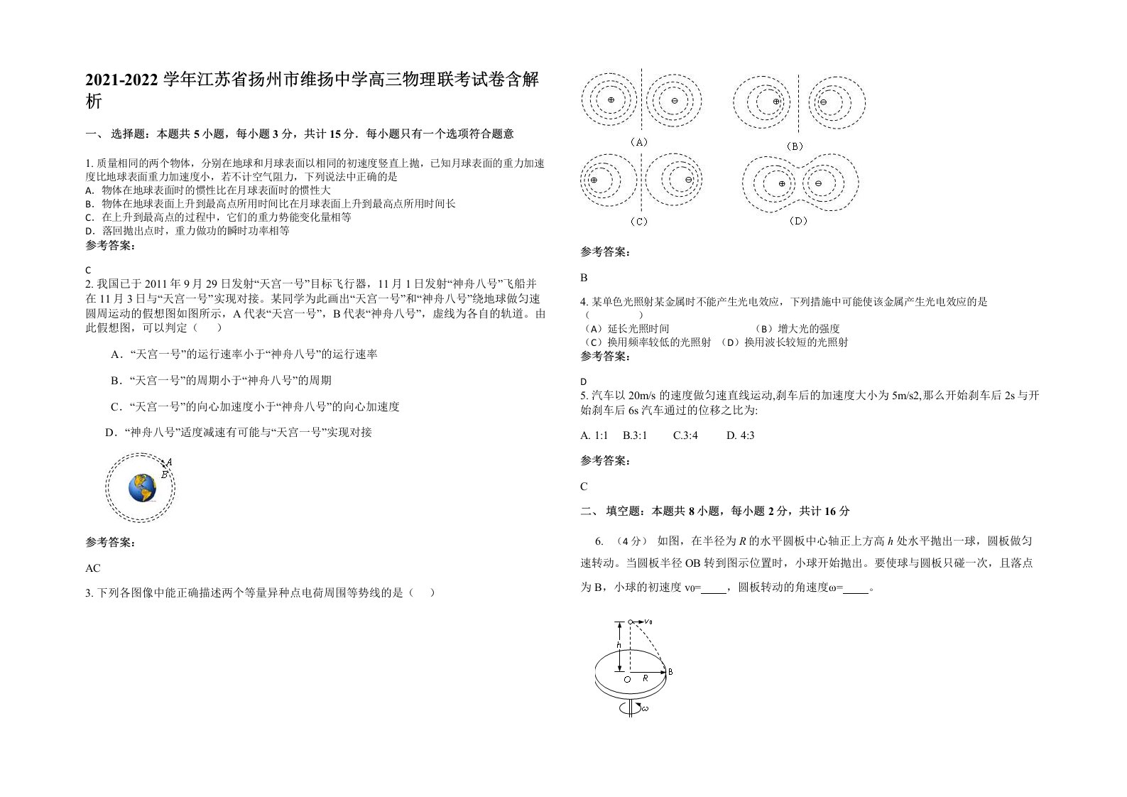 2021-2022学年江苏省扬州市维扬中学高三物理联考试卷含解析