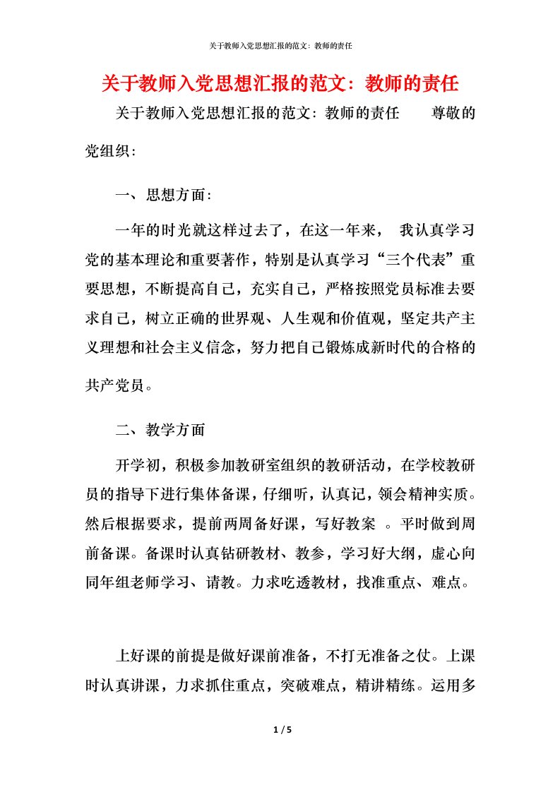 精编关于教师入党思想汇报的范文教师的责任