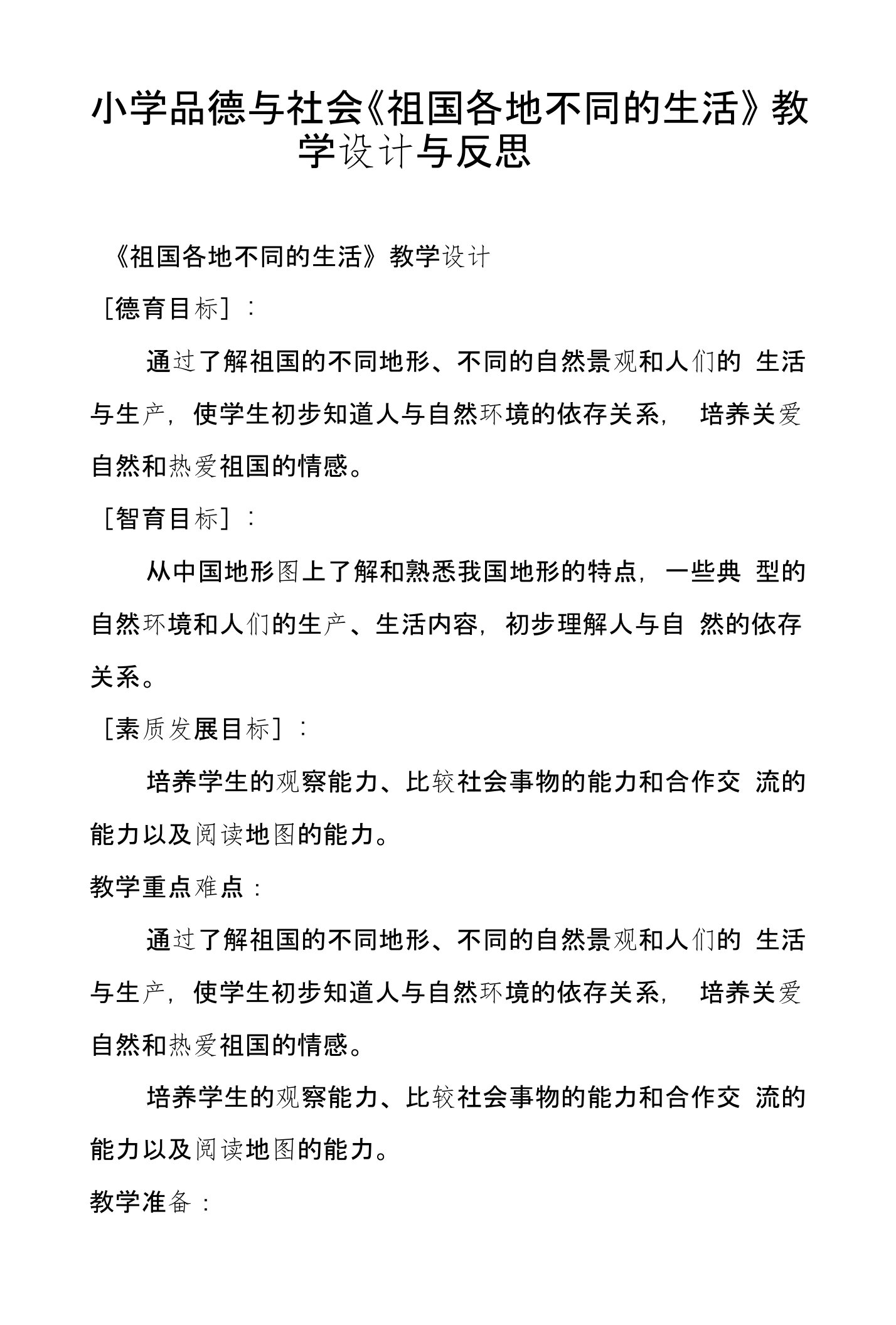 小学品德与社会《祖国各地不同的生活》教学设计与反思