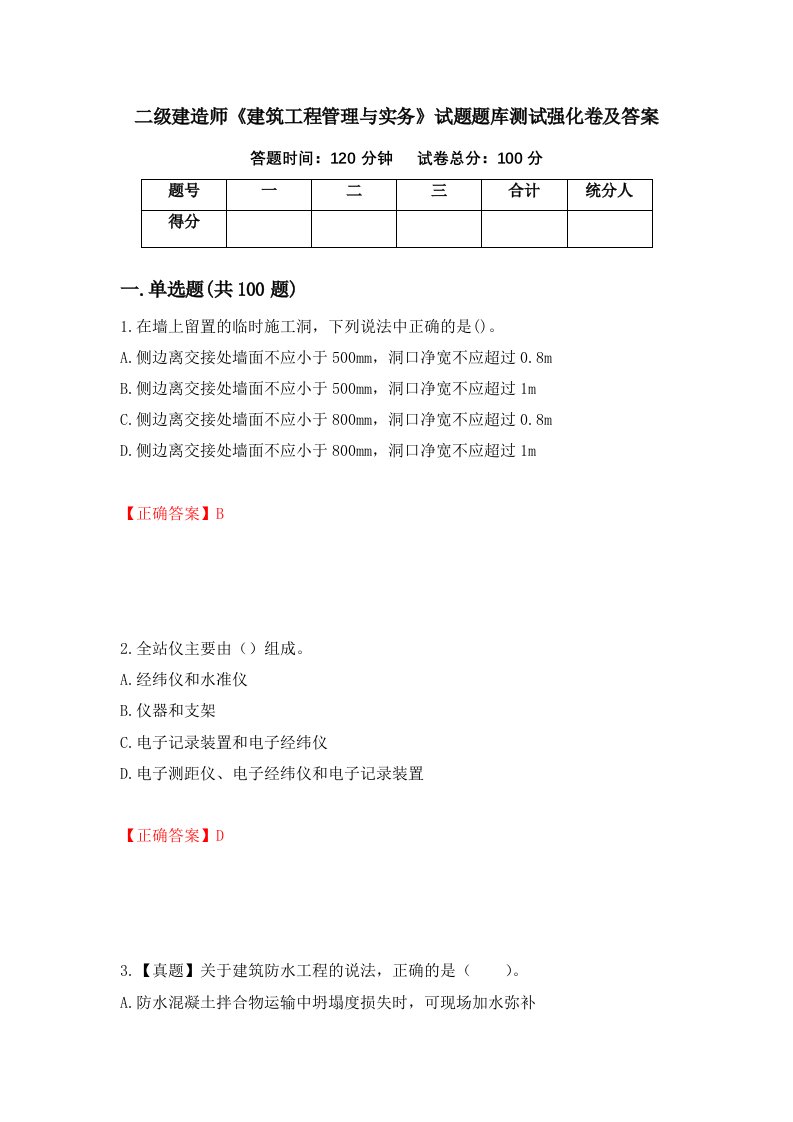 二级建造师建筑工程管理与实务试题题库测试强化卷及答案54