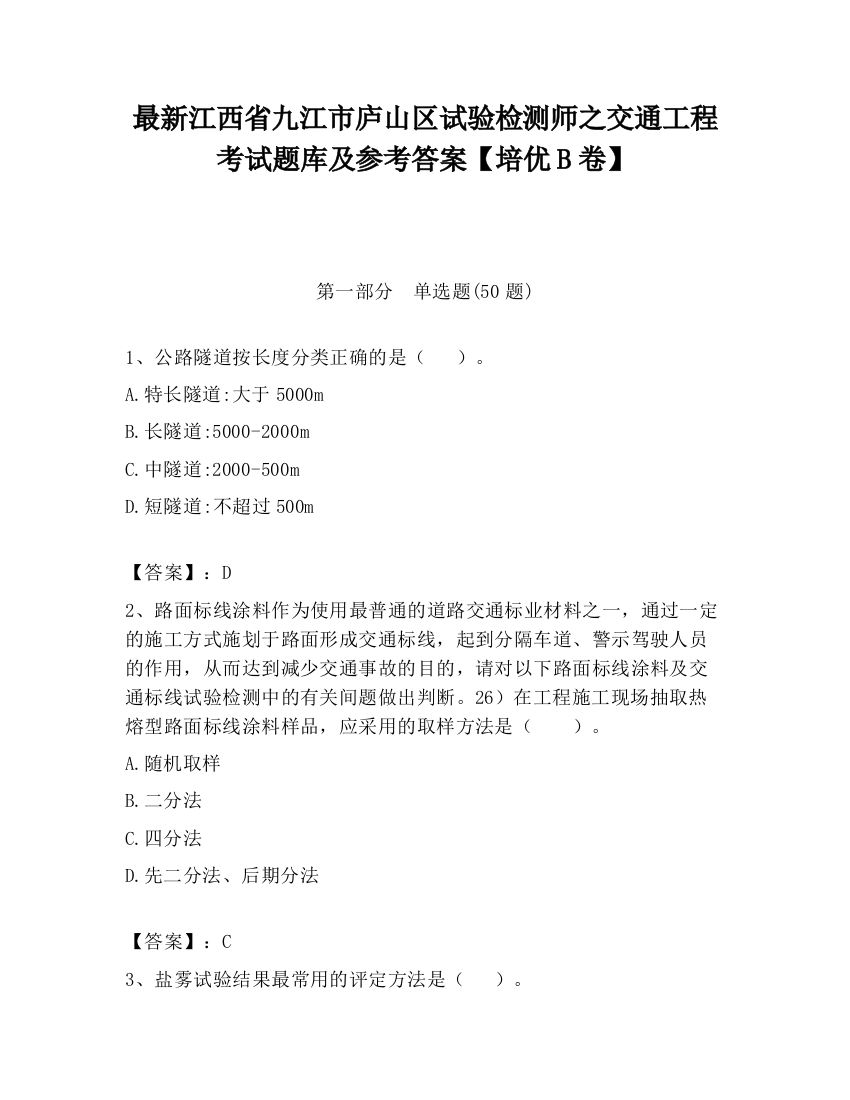 最新江西省九江市庐山区试验检测师之交通工程考试题库及参考答案【培优B卷】