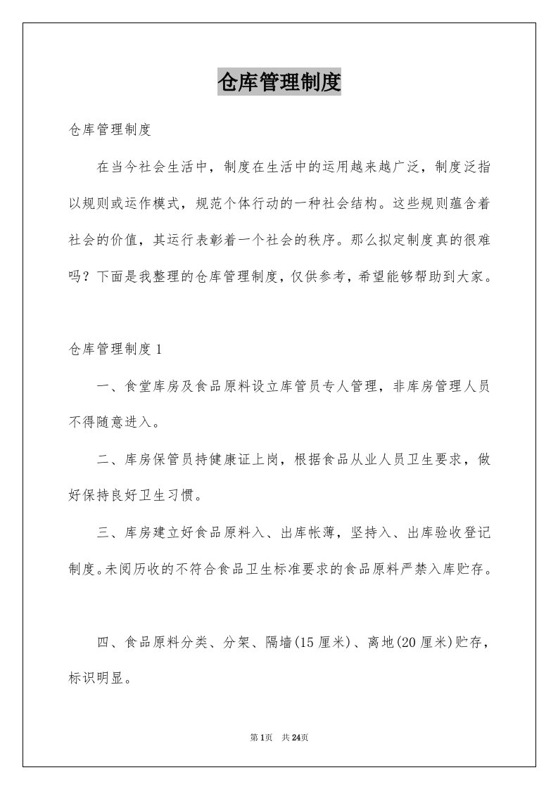 仓库管理制度例文