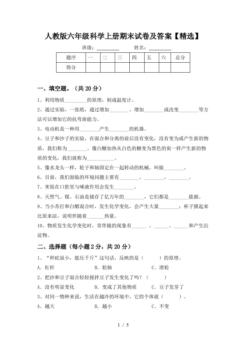 人教版六年级科学上册期末试卷及答案精选