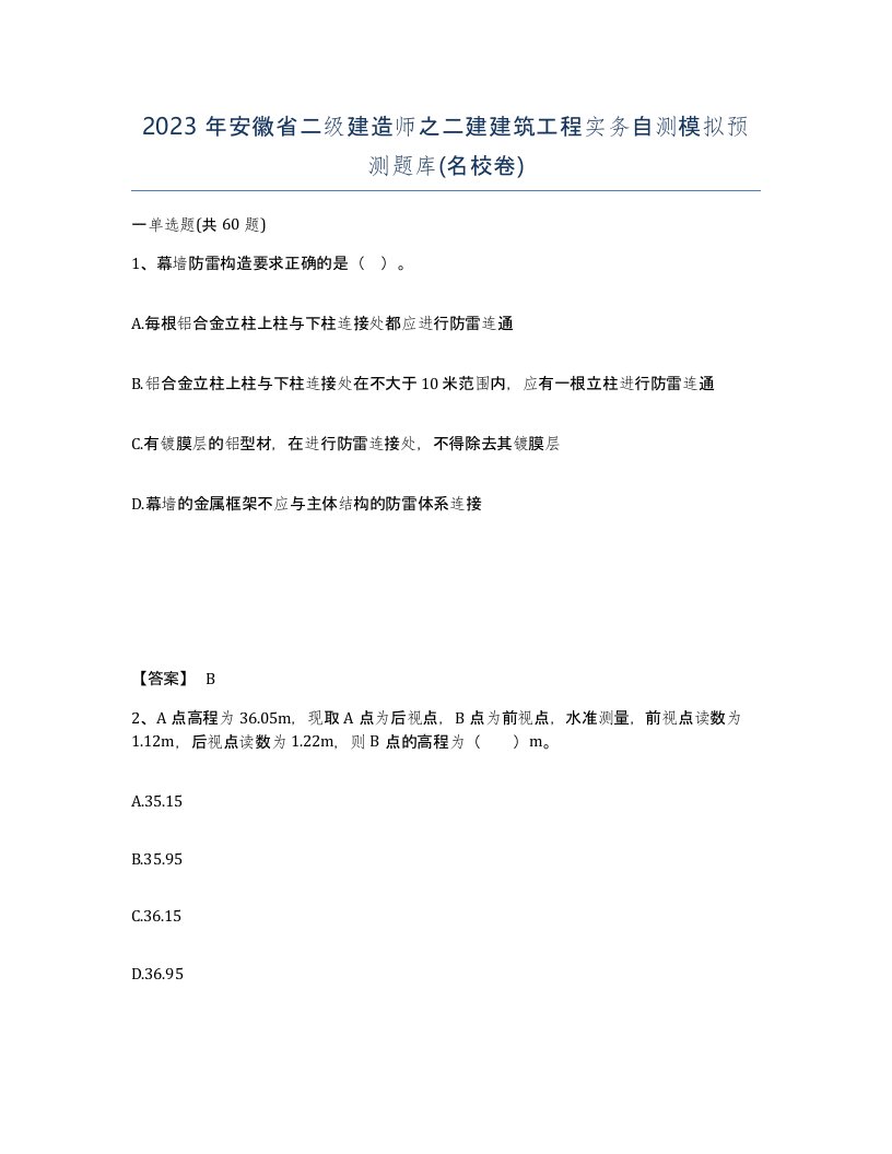 2023年安徽省二级建造师之二建建筑工程实务自测模拟预测题库名校卷