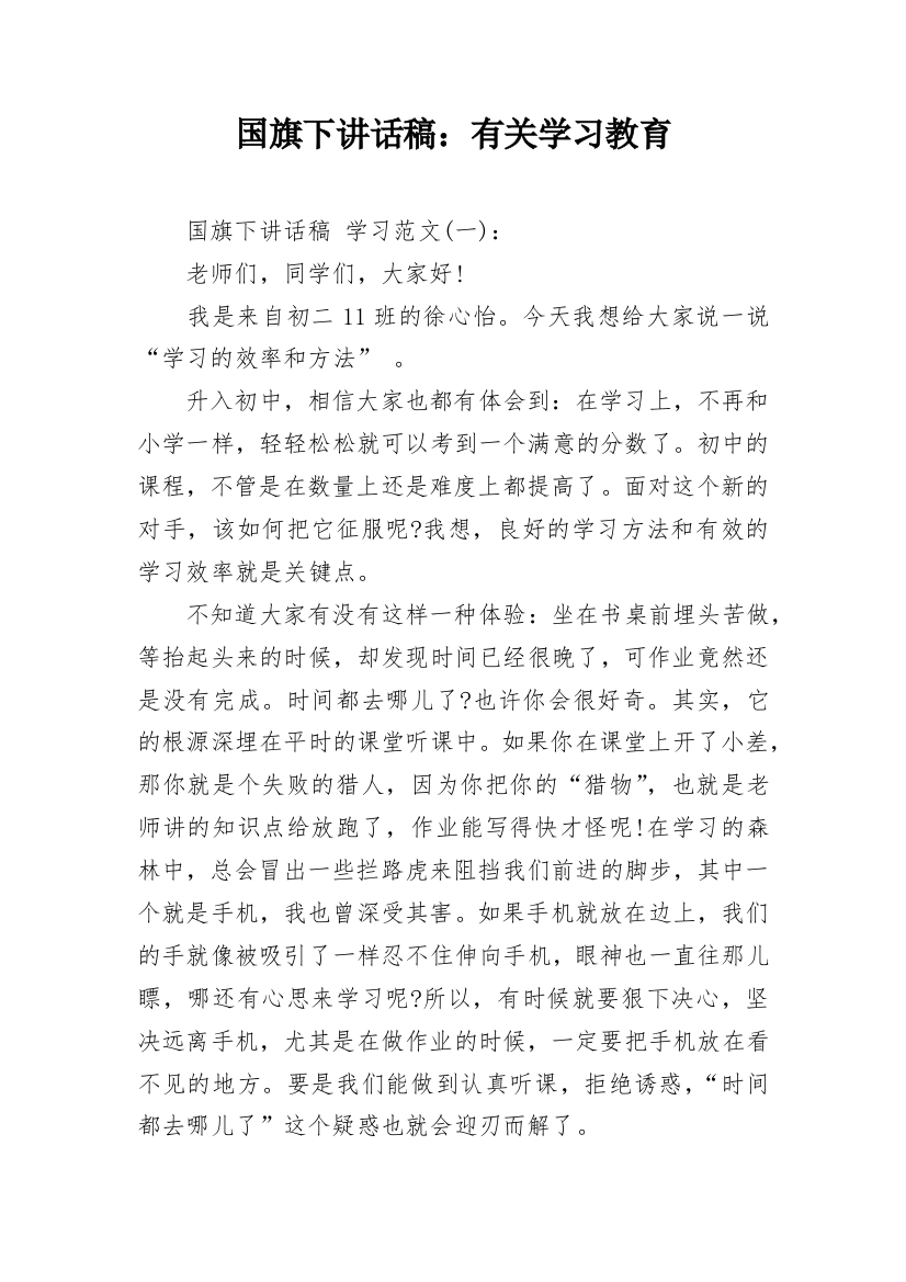 国旗下讲话稿：有关学习教育