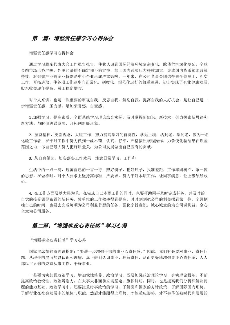 增强责任感学习心得体会[修改版]