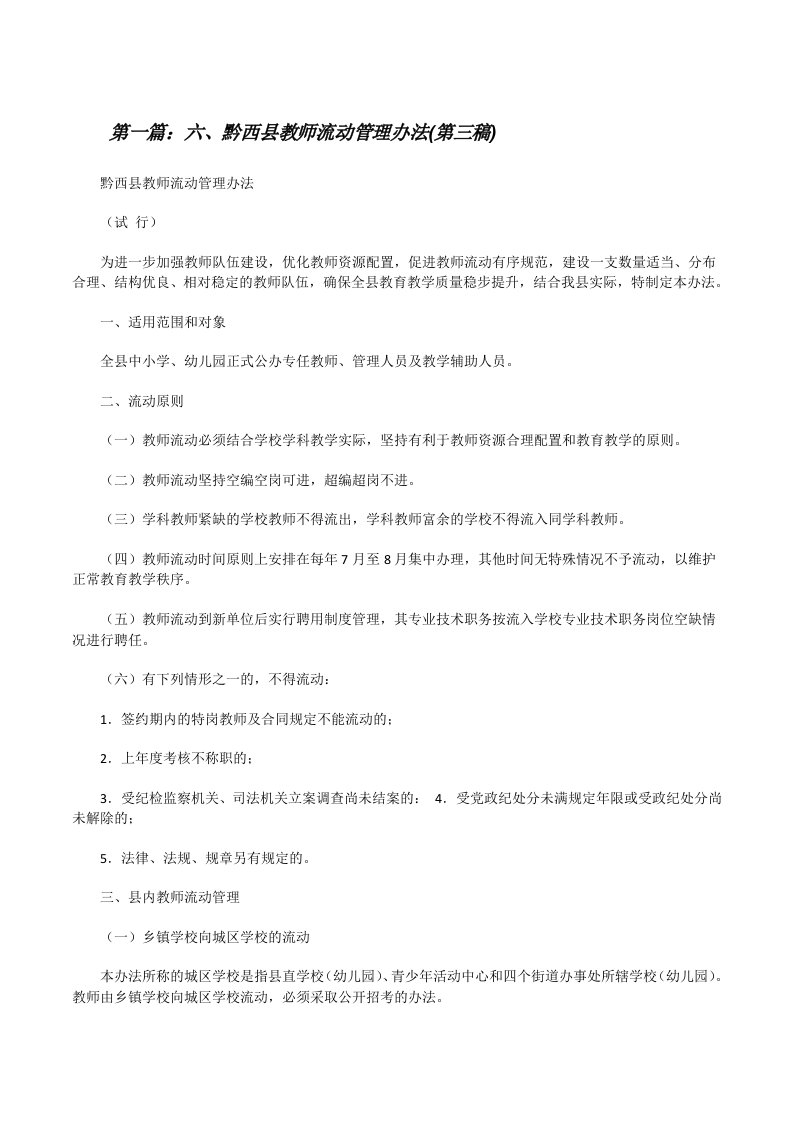 六、黔西县教师流动管理办法(第三稿)[修改版]