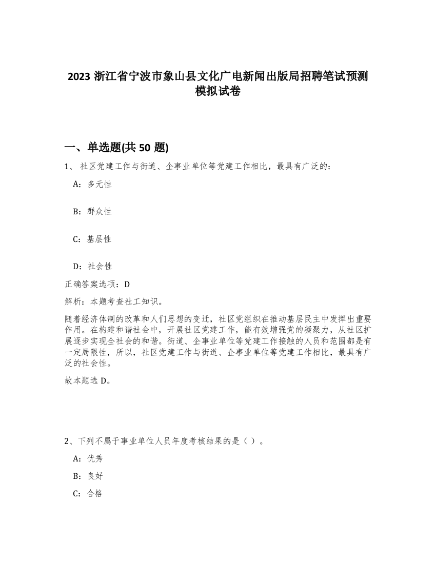 2023浙江省宁波市象山县文化广电新闻出版局招聘笔试预测模拟试卷-75