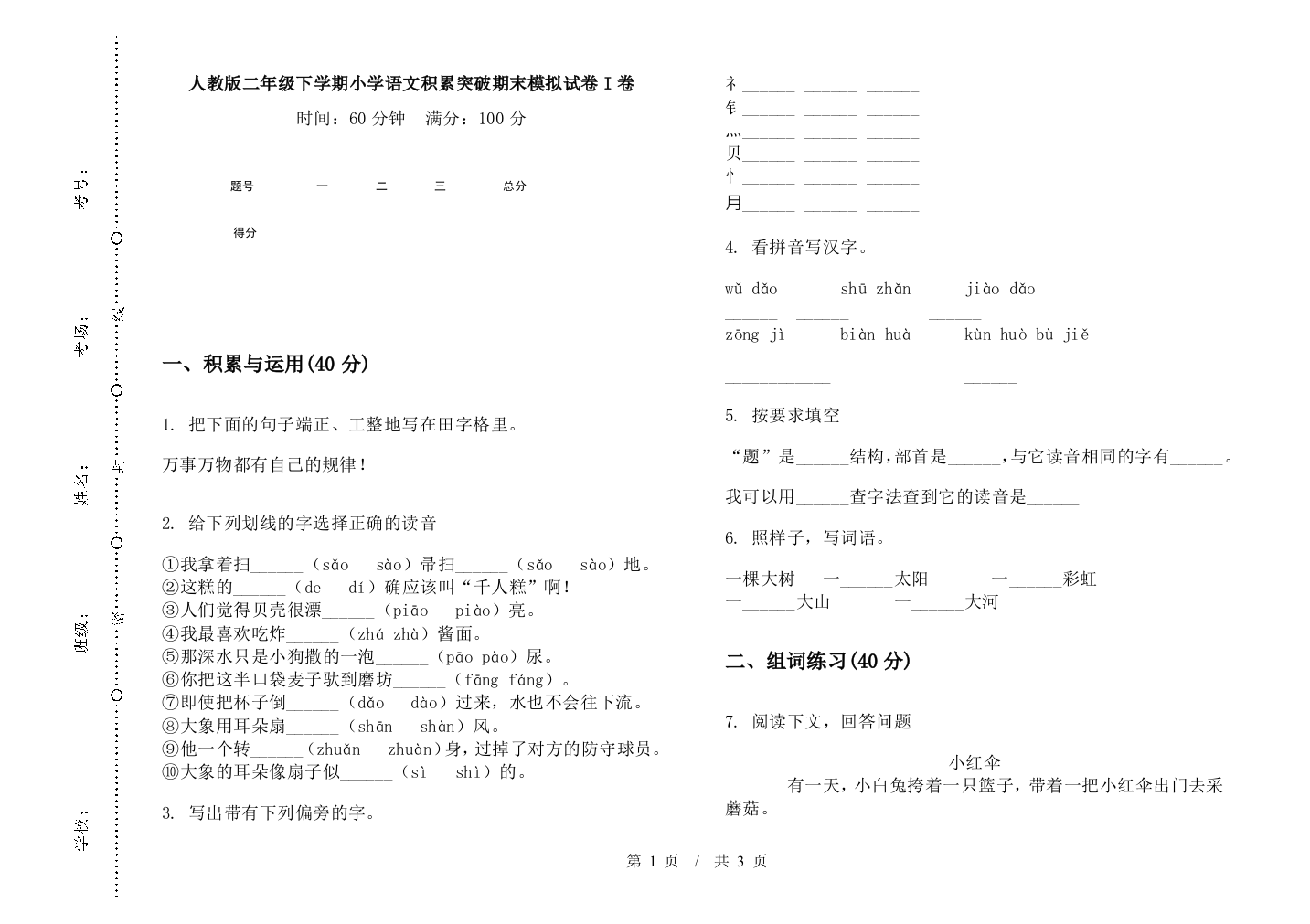 人教版二年级下学期小学语文积累突破期末模拟试卷I卷