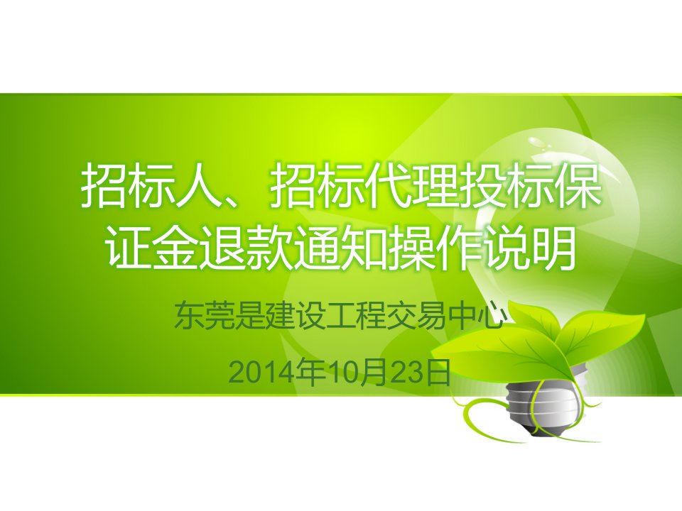 招标人、招标代理投标保证金退款通知操作说明