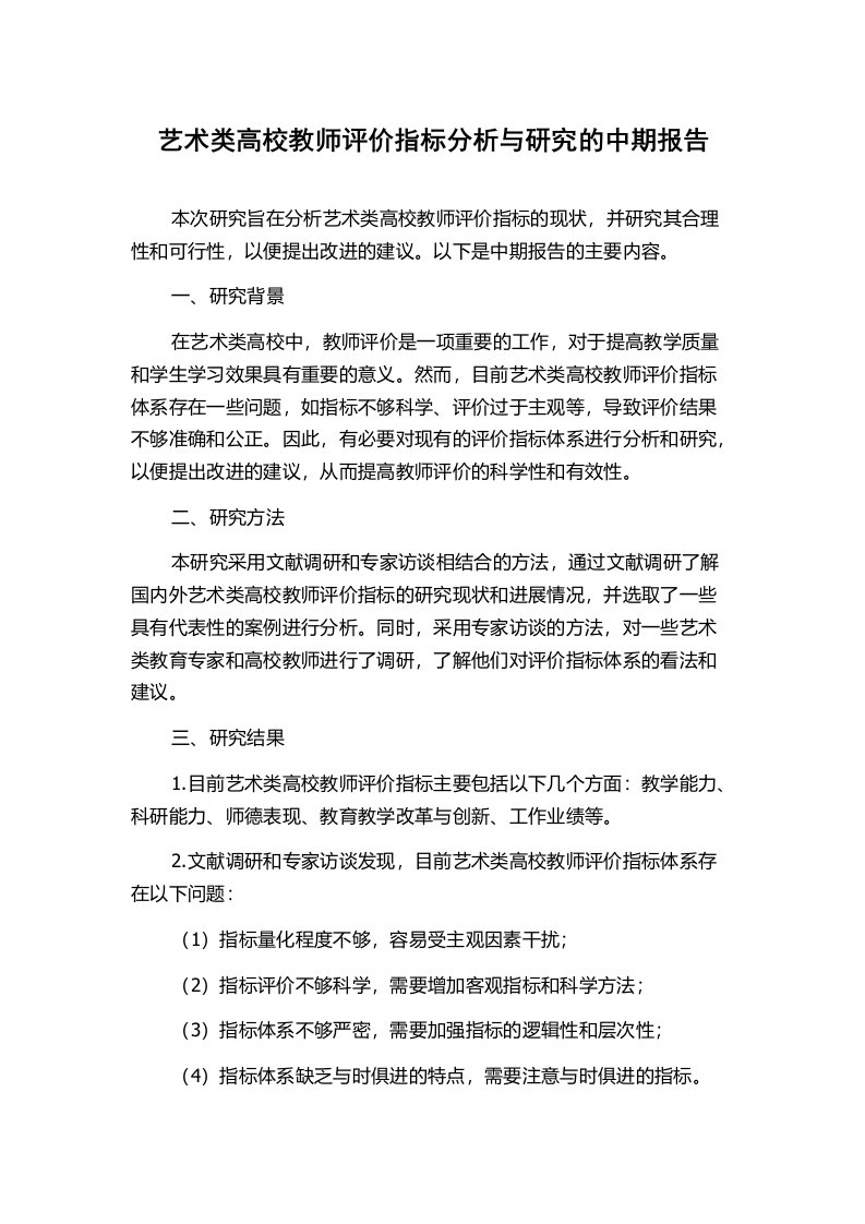 艺术类高校教师评价指标分析与研究的中期报告