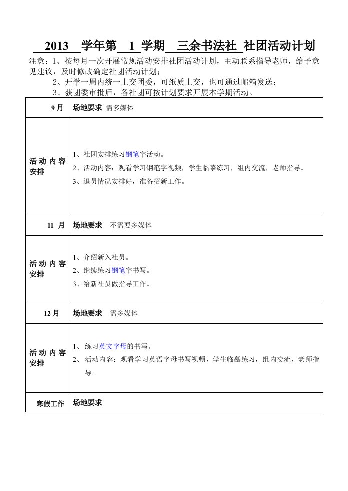 社团活动学期计划表