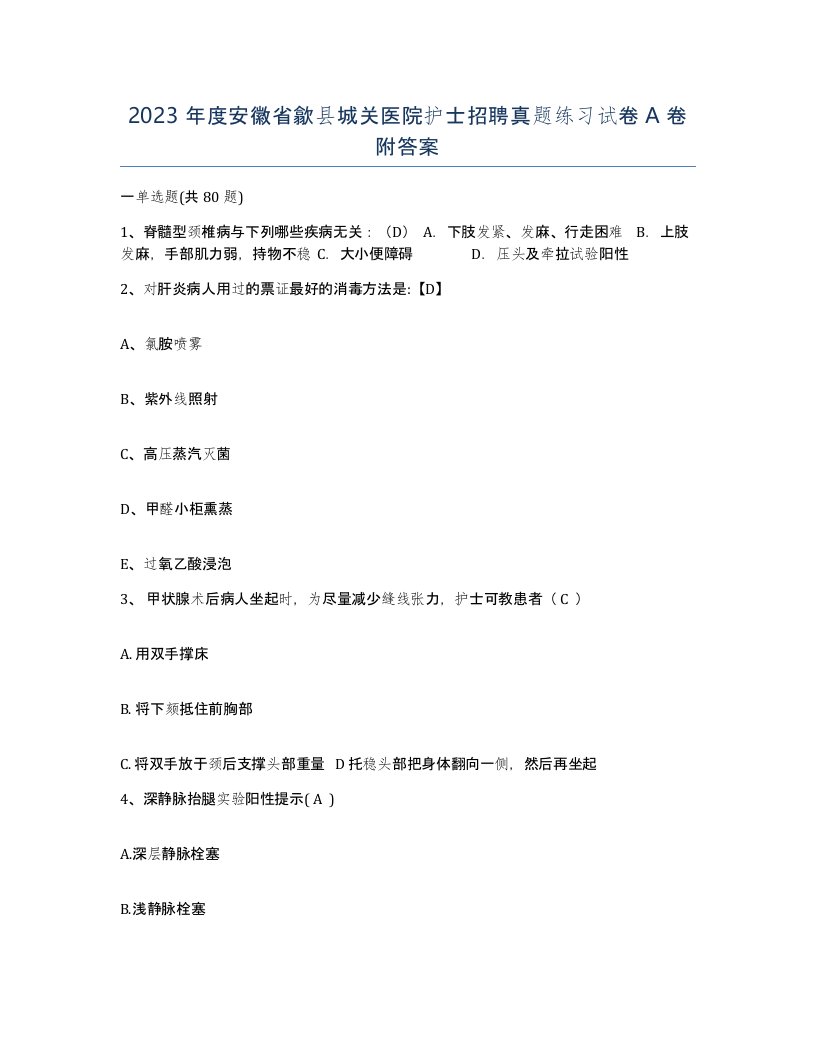 2023年度安徽省歙县城关医院护士招聘真题练习试卷A卷附答案