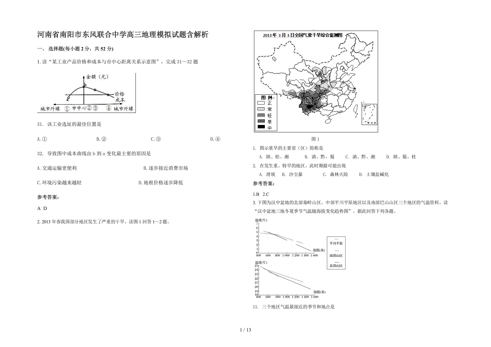 河南省南阳市东风联合中学高三地理模拟试题含解析