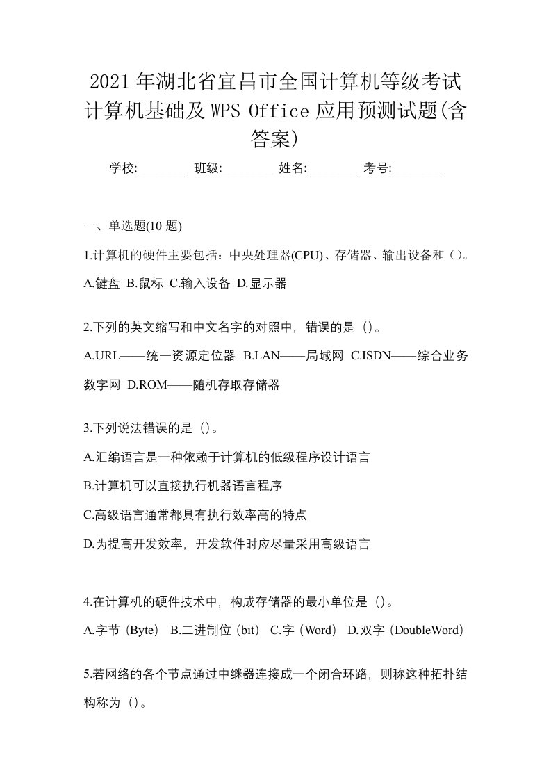 2021年湖北省宜昌市全国计算机等级考试计算机基础及WPSOffice应用预测试题含答案