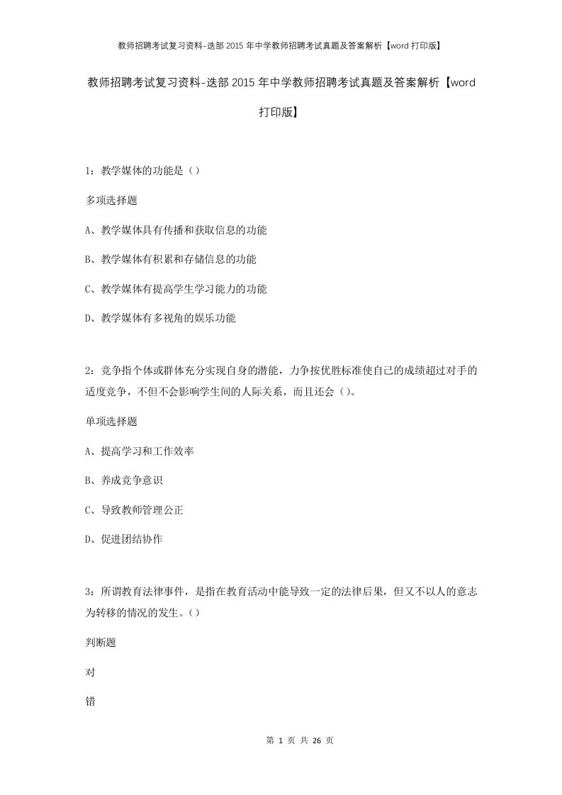 教师招聘考试复习资料-迭部2015年中学教师招聘考试真题及答案解析word打印版