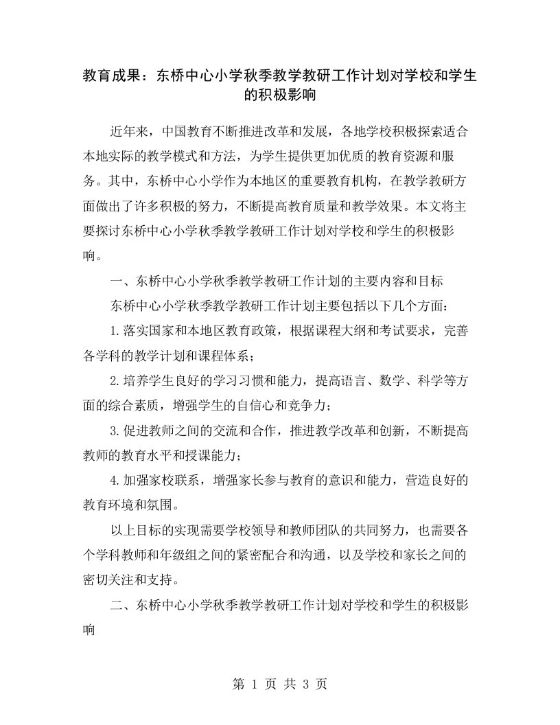 教育成果：东桥中心小学秋季教学教研工作计划对学校和学生的积极影响