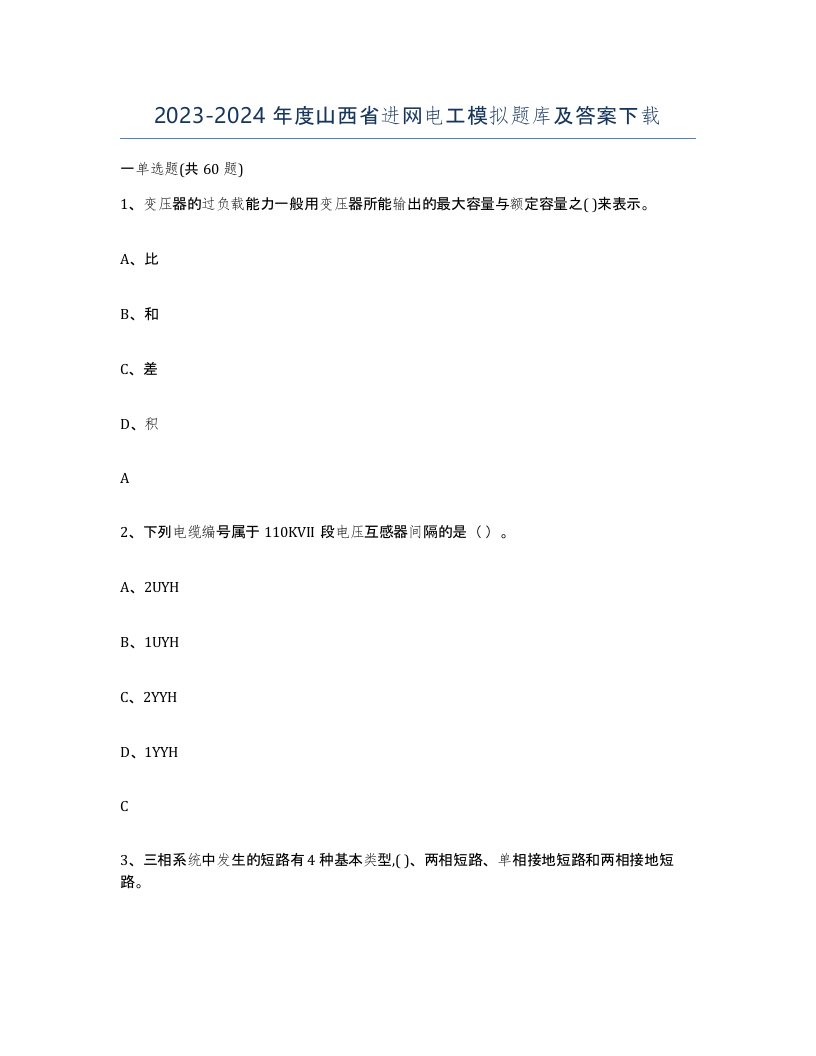 2023-2024年度山西省进网电工模拟题库及答案