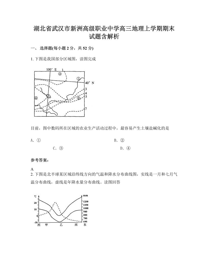 湖北省武汉市新洲高级职业中学高三地理上学期期末试题含解析