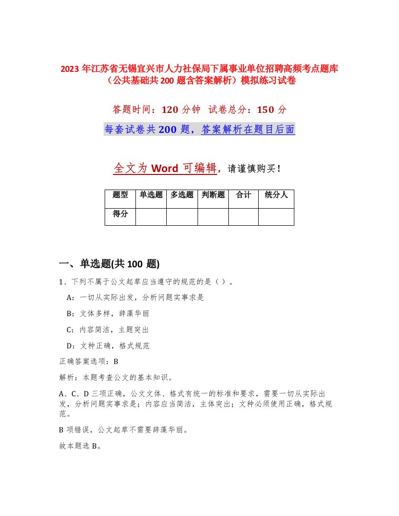 2023年江苏省无锡宜兴市人力社保局下属事业单位招聘高频考点题库公共基础共200题含答案解析模拟练习试卷