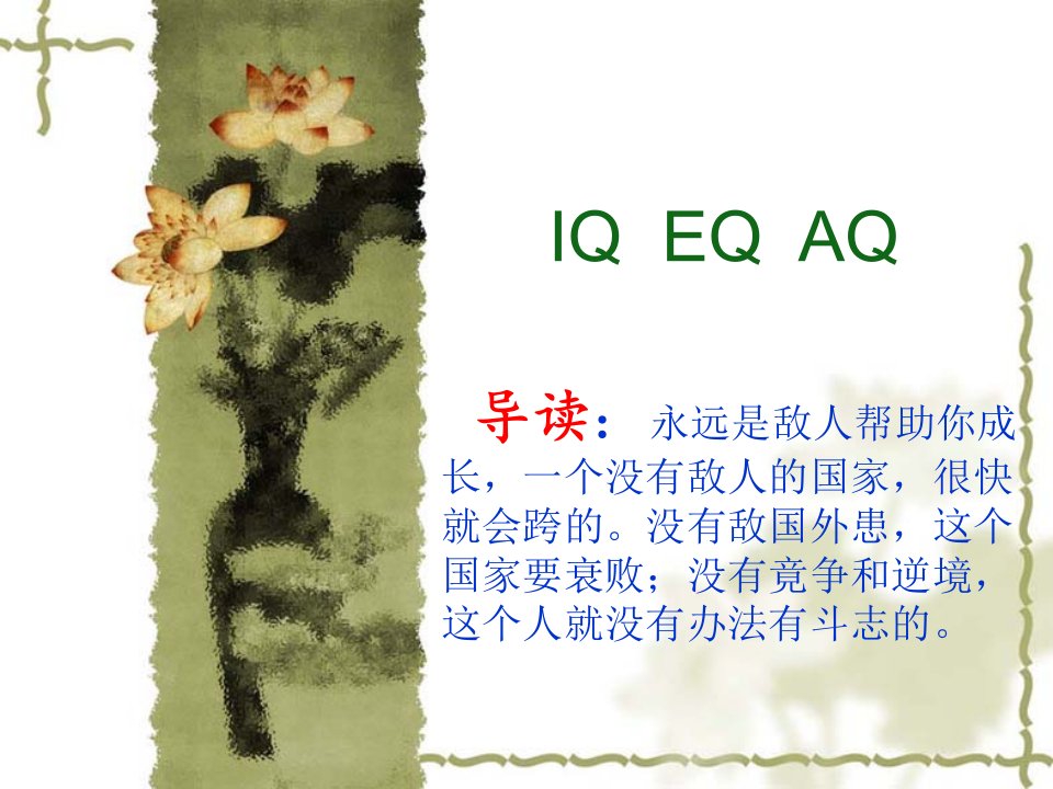 EQ情商-智商情商逆商