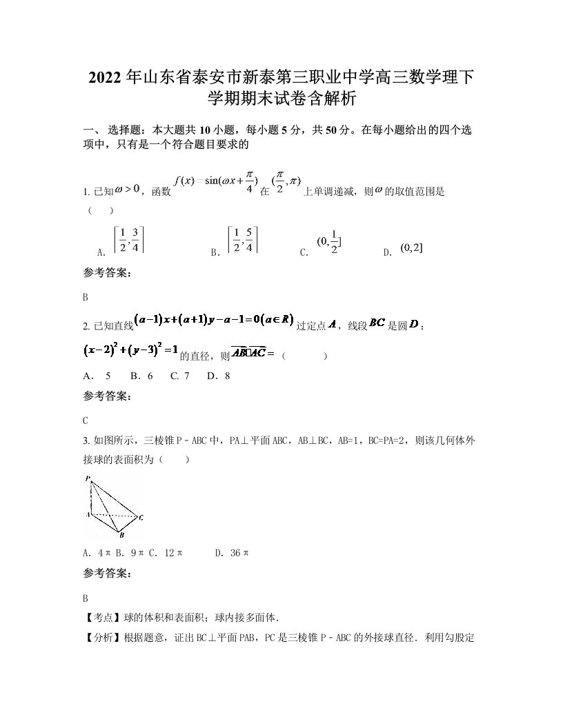 2022年山东省泰安市新泰第三职业中学高三数学理下学期期末试卷含解析