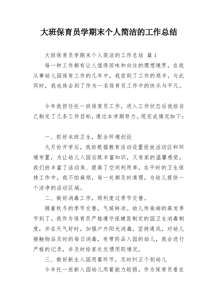 大班保育员学期末个人简洁的工作总结