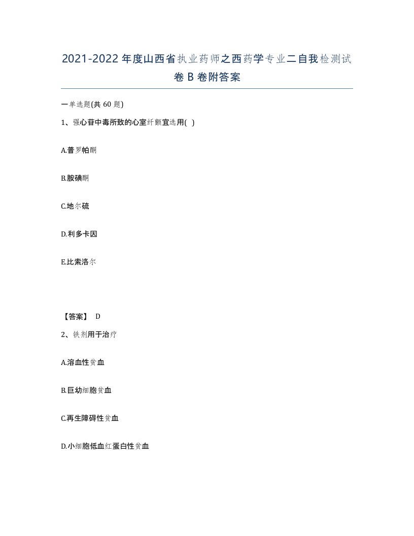 2021-2022年度山西省执业药师之西药学专业二自我检测试卷B卷附答案